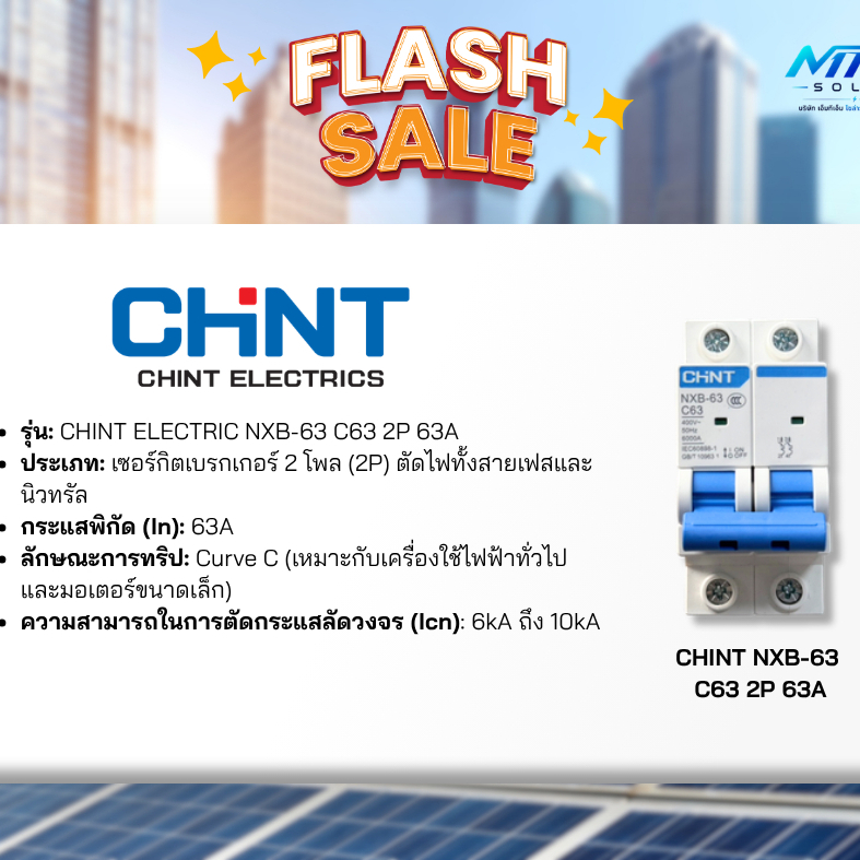 CHINT เบรกเกอร์ AC 2P 63A รุ่น NXB-63 C63 เซอร์กิตเบรกเกอร์คุณภาพสูง