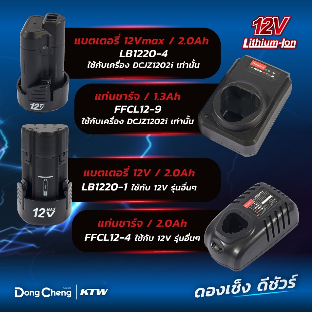 DONG CHENG แบตเตอรี่ 12V 2.0Ah รุ่น LB1220-1, LB1220-4 / แท่นชาร์จแบตเตอรี่ 12 โวลต์ รุ่น FFCL12-9, 