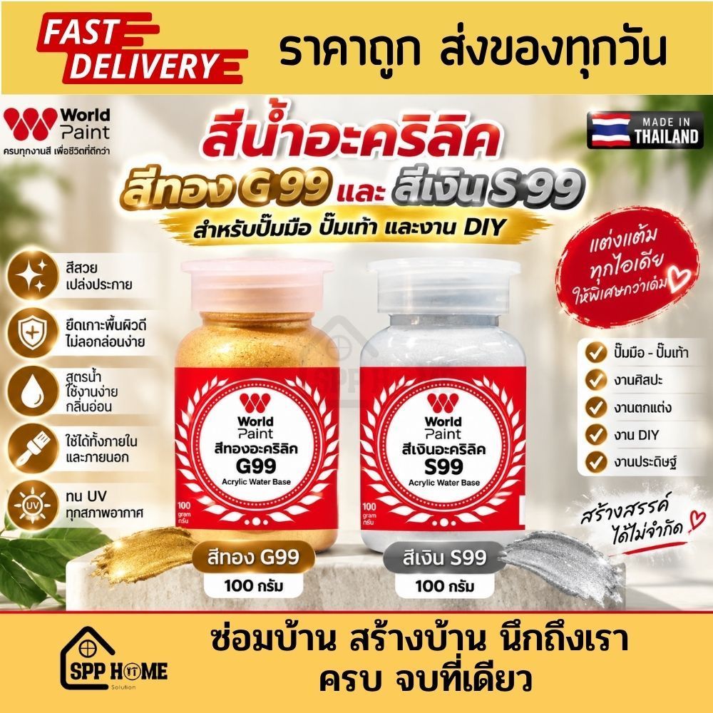 WorldTone สีน้ำอะคริลิคแท้100% สีทองG99 และสีเงิน S99 ทามือเท้าได้ ทาได้ทุกพื้นผิว DIY ขนาด100กรัม