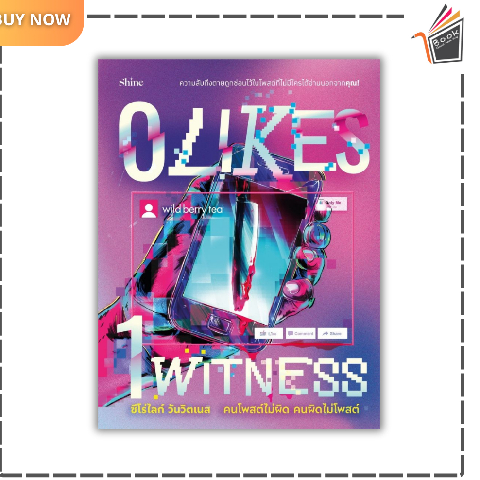(พร้อมส่ง) หนังสือ  0 LIKES 1 WITNESS คนโพสต์ไม่ผิดฯ  ผู้แต่ง..wild berry tea  สนพ..shine publishing