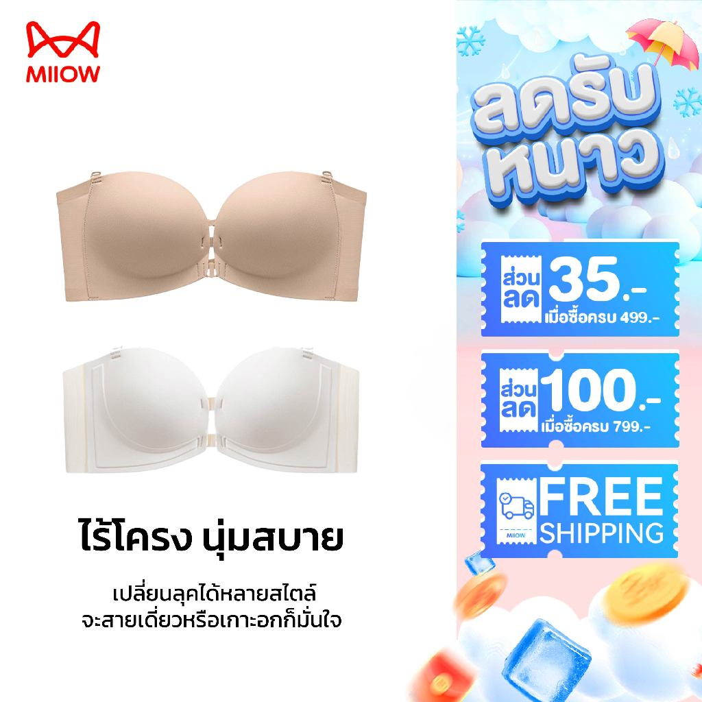 MiiOW บรา บราตะขอหน้า ยกทรง อกชิดแน่นเป๊ะ ทรงสวยกระชับ ถอดสายได้ ใส่สบาย เกาะอกสวยๆ [Push Up] W252/8