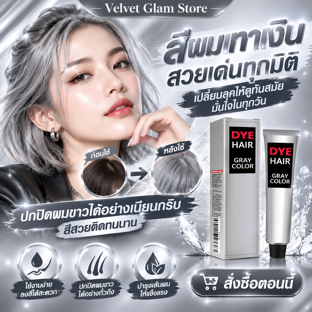 EELHOE ครีมเปลี่ยนสีผม สีเทา สีย้อมผม Hair Color Silver Grey