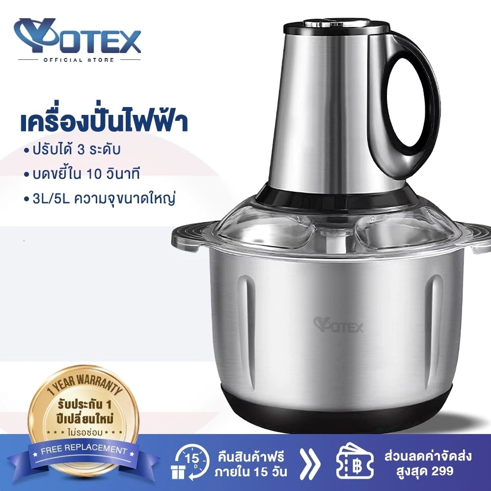 Yotex เครื่องปั่น เครื่องปั่นพริก 3L/5L เครื่องบดหมู ปรับความเร็ว 3 ระดับ ตัวเครื่องแข็งแรงทนทาน เสี