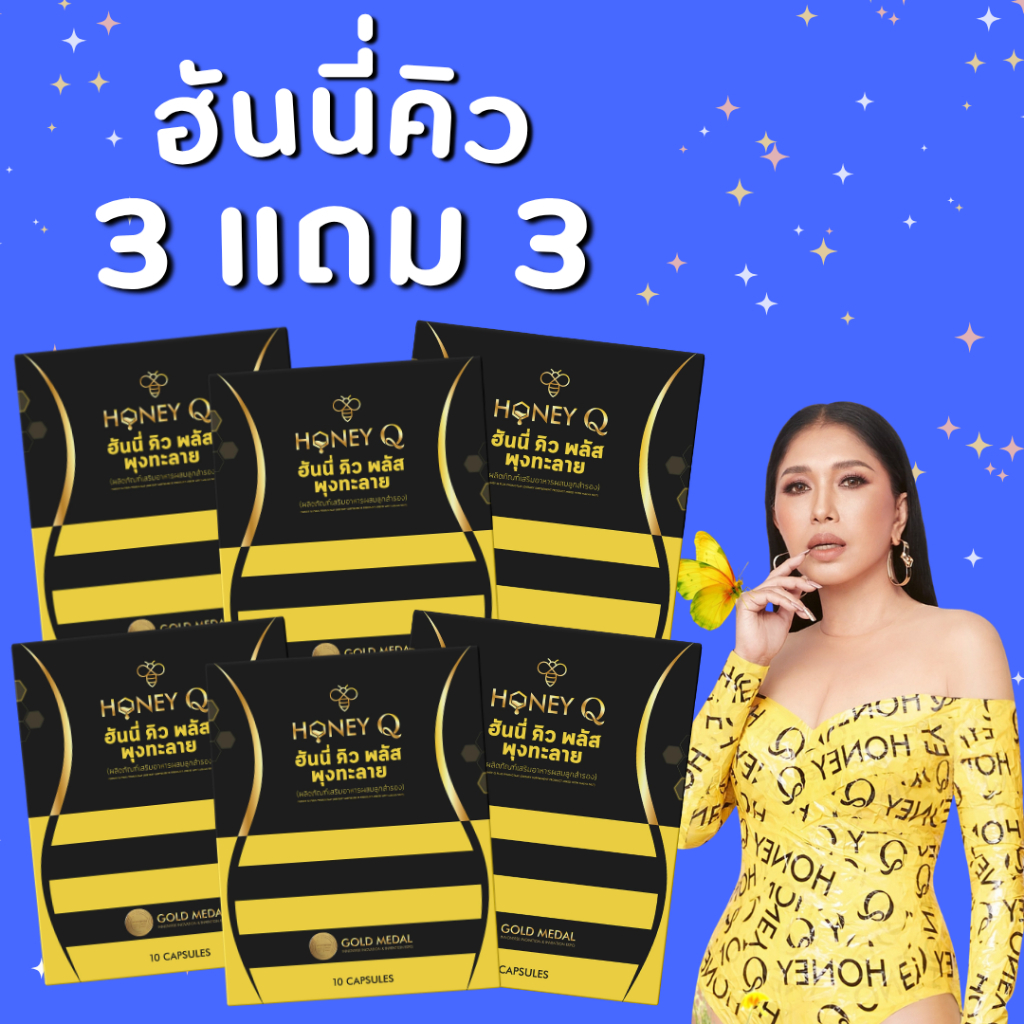 โปรแรง ลดเยอะ💕ฮันนี่คิว : Honey Q Plus ฮันนี่คิว พลัส สูตรใหม่