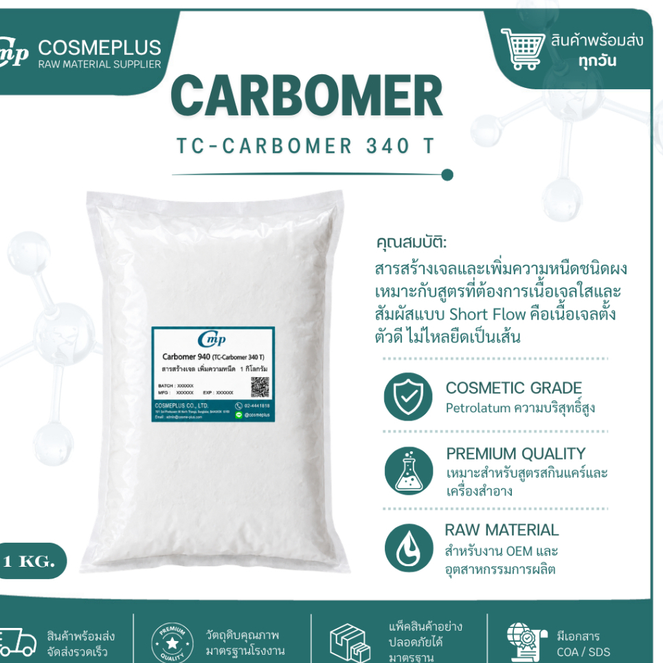คาร์โบพอล 940 Carbopol 940 Carbomer สารเพิ่มความข้น สารสร้างเจล สำหรับครีมและเจล 1kg