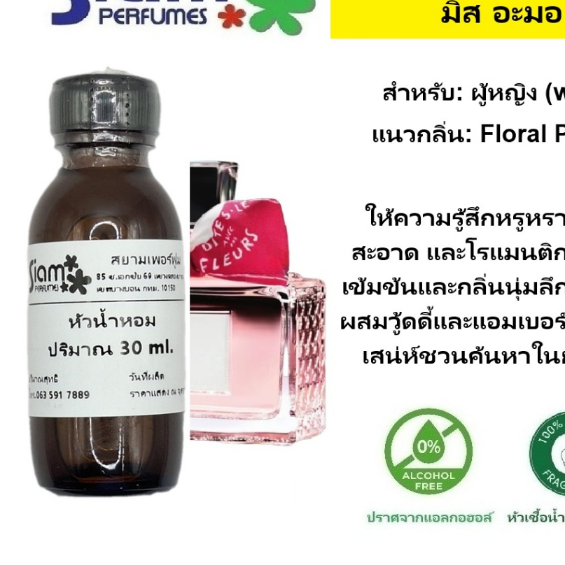 หัวเชื้อน้ำหอม กลิ่น MISS.AMOUR / มิส อะมอ
