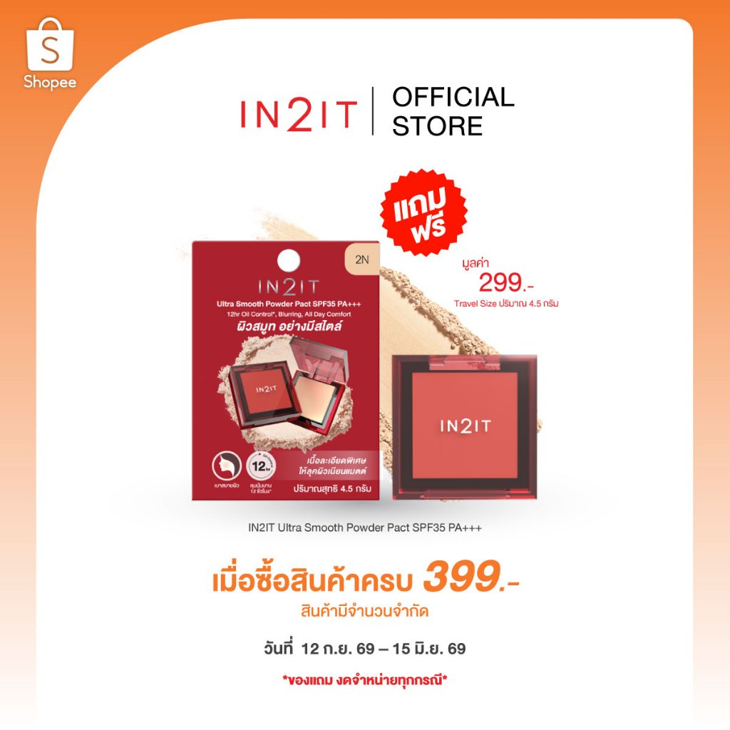 (สินค้าฟรี งดจำหน่าย) รับฟรี แป้งผสมรองพื้นปกปิดเนียน คุมมัน ขนาดเล็ก (WUSP) มูลค่า 299.- *สินค้ามีจำนวนจำกัด*
