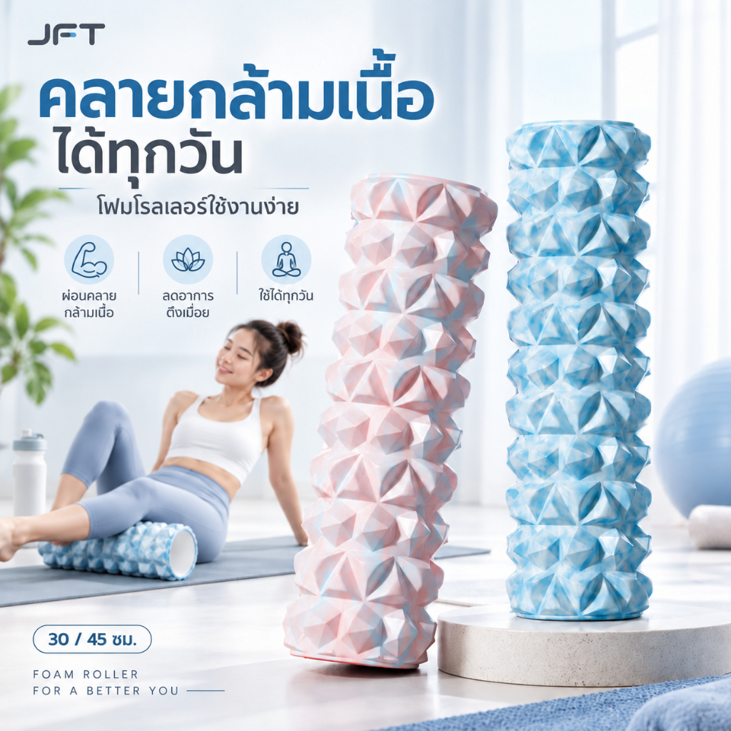ลูกกลิ้งโฟมนวดตัว Roller Foam สำหรับคลายกล้ามเนื้อ นวดหลัง ขา เอว โยคะ ฟิตเนส ใช้ก่อนและหลังออกกำลังกาย
