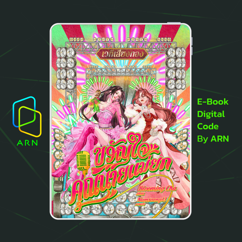 [ARN E-BOOK ขายโค้ดอีบุ๊ก] ขวัญใจคุณนายแม่ยก | ส่งโค้ด ทุกวันจันทร์-ศุกร์