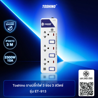 ส่งฟรี Toshino รางปลั๊กไฟ 3 ช่อง 3 สวิตซ์ พร้อมสายยาว 3 ม. รุ่น ET-913