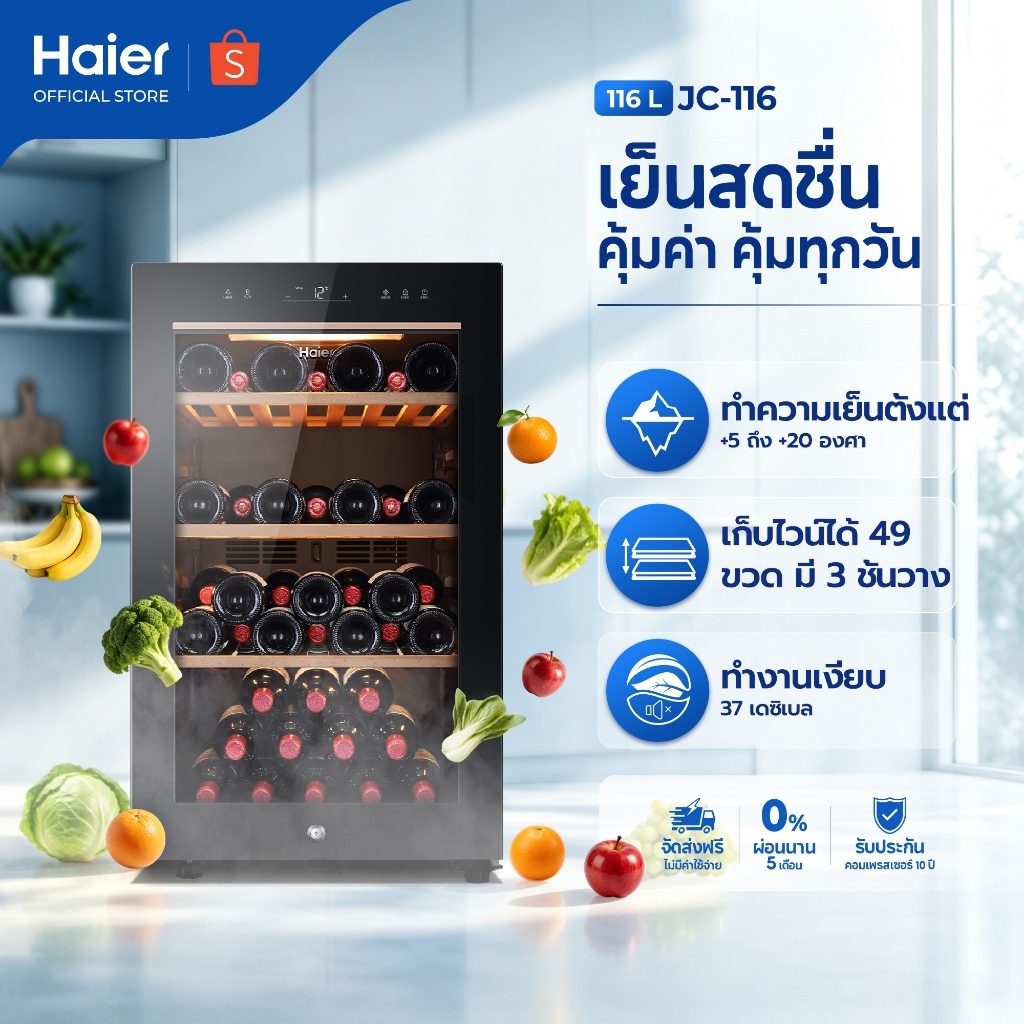 Haier ตู้แช่ไวน์ ความจุ 4.1 คิวฟุต / 116 ลิตร สามารถเก็บขวดไวน์ได้สูงสุด 49 ขวด รุ่น JC-116