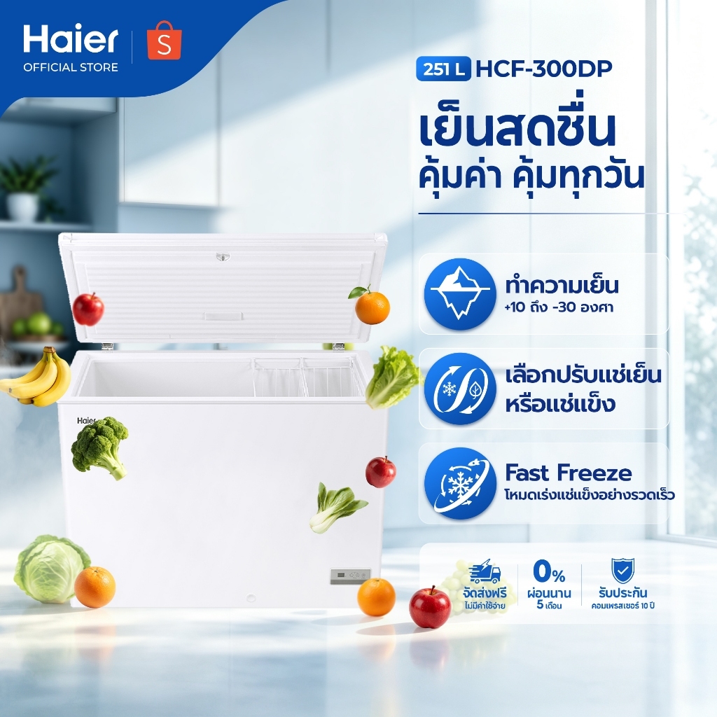 Haier ตู้แช่แข็ง อุณหภูมิทำความเย็นตั้งแต่ 10 องศา ถึง -30 องศา ขนาด 8.9 คิว / 251 ลิตร รุ่น HCF-300