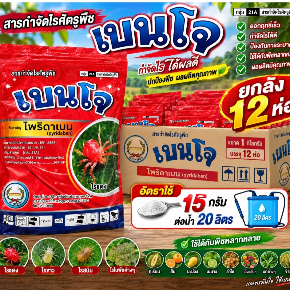 เบนโจ 1กิโลกรัม ยกลัง 12 ถุง ไพริดาเบน pyridaben20% WP กำจัดไรแดง แมงมุมแดง ตราหวีทอง