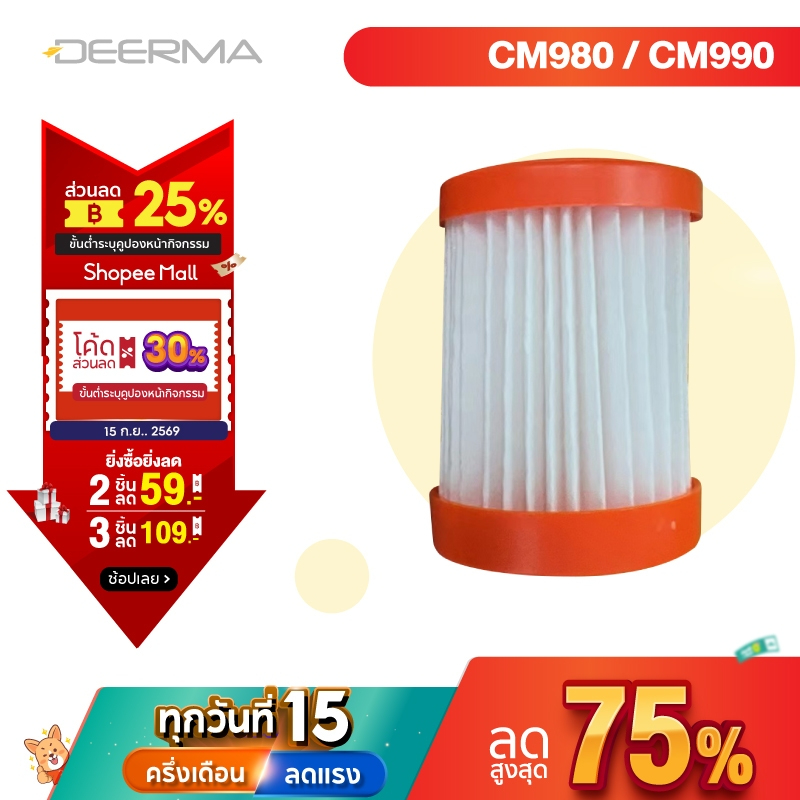 Deerma CM980-1 filter ไส้กรองเครื่องดูดไรฝุ่น เหมาะใช้กับรุ่น CM980/CM990