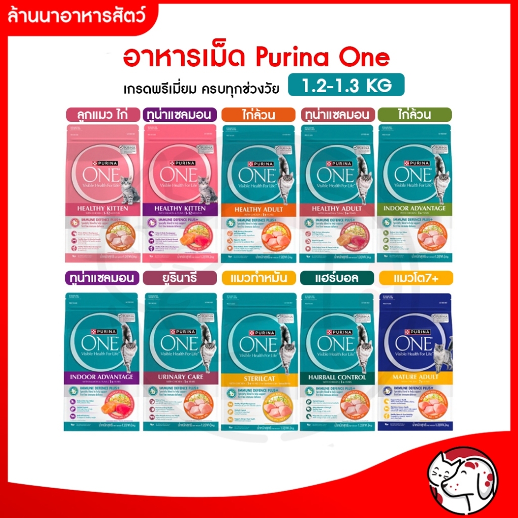 อาหารแมว เพียวริน่าวัน อาหารแมว PURINA ONE 1.2-1.3 กก.1 ถุง