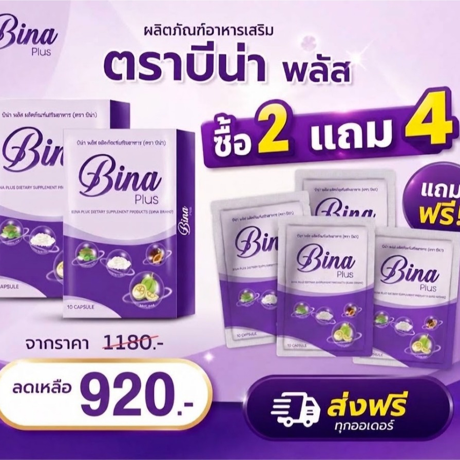 [ซื้อ 2แถม4] บีน่า พลัส ของแท้ Bina Plus 1 กล่องบรรจุ 10 เม็ด พร้อมส่ง
