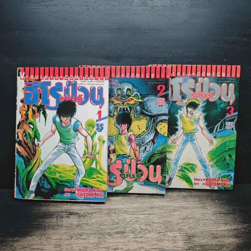 ฮีโร่ป่วน 3 เล่มจบ - HIURA Kou 🏷️ 1181069 [T1]