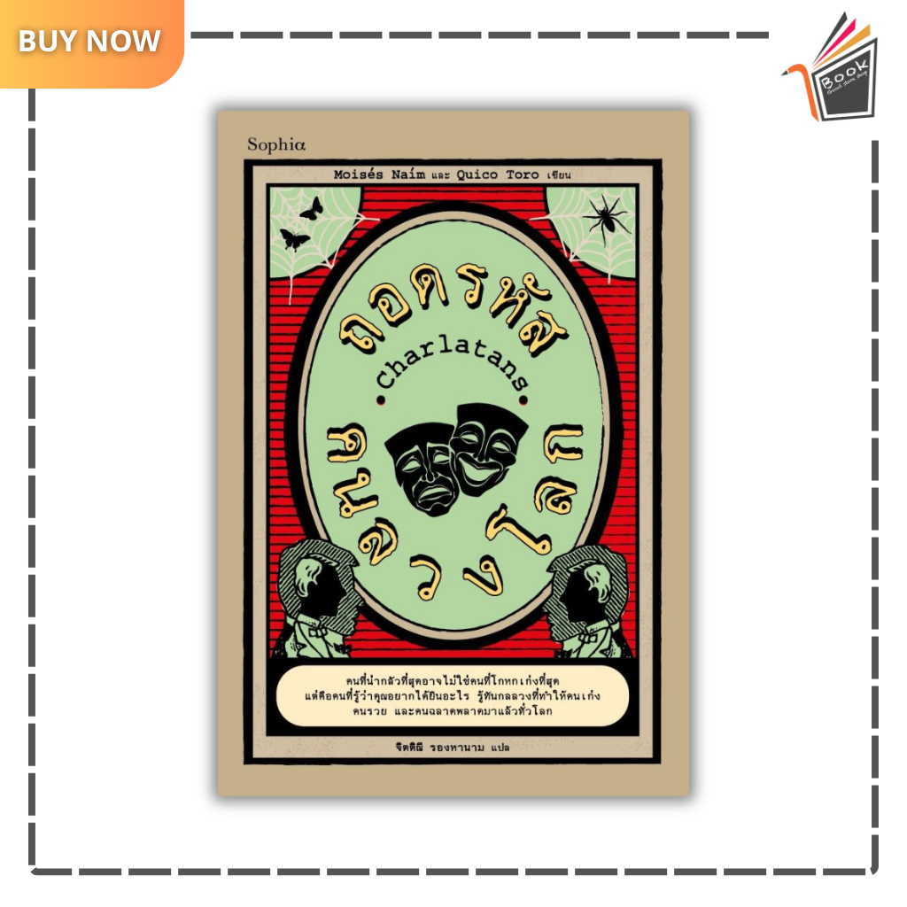 (พร้อมส่ง) หนังสือ Charlatans ถอดรหัสคนลวงโลก ผู้เขียน:Moises Naim และ Quico Toro