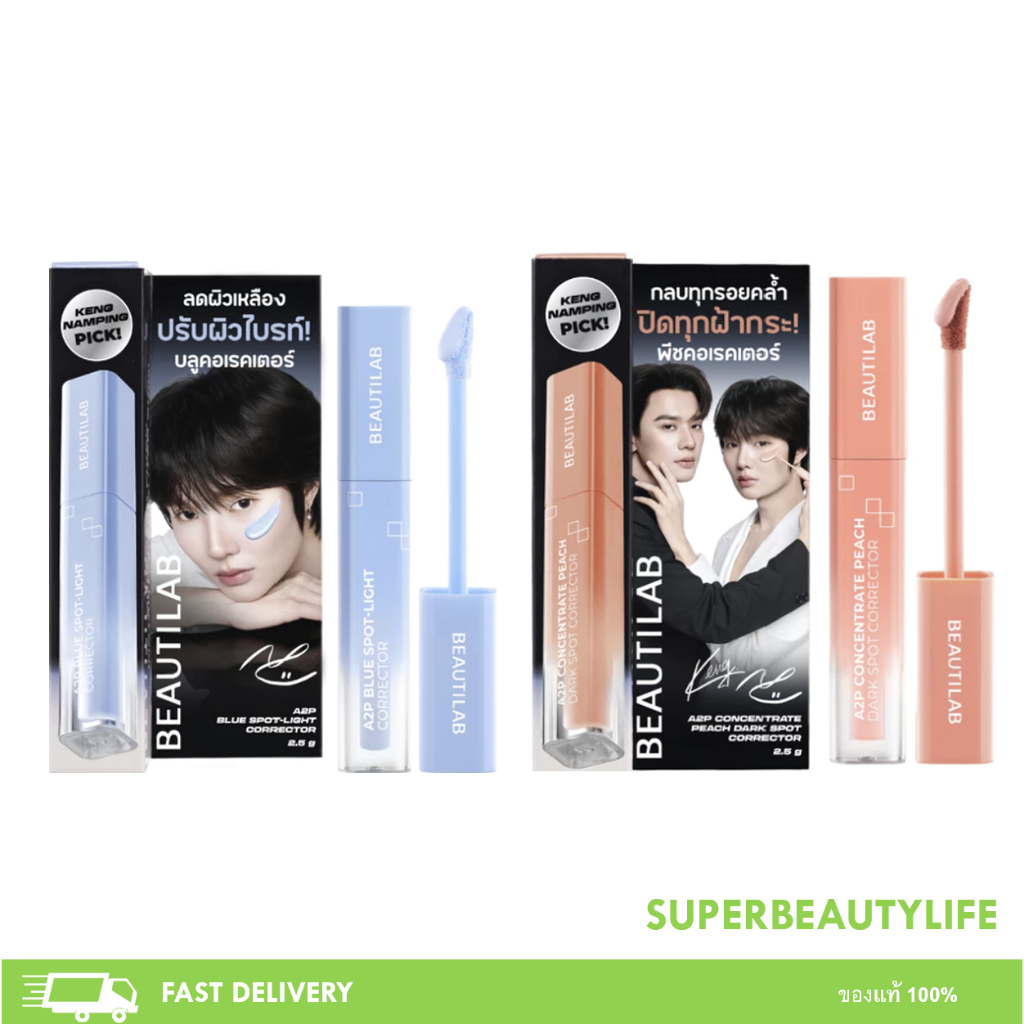 BEAUTILAB A2P Concealer&Peach Corrector&Blue Corrector คอนซีลเลอร์ คอเรคเตอร์ บลูคอเรคเตอร์ ปกปิด ขน
