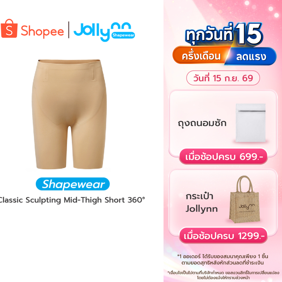 Jollynn Shapewear Classic Sculpting Mid-Thigh Short 360° Shapewear กระชับสัดส่วน  สะโพกผาย  เนื้อผ้า