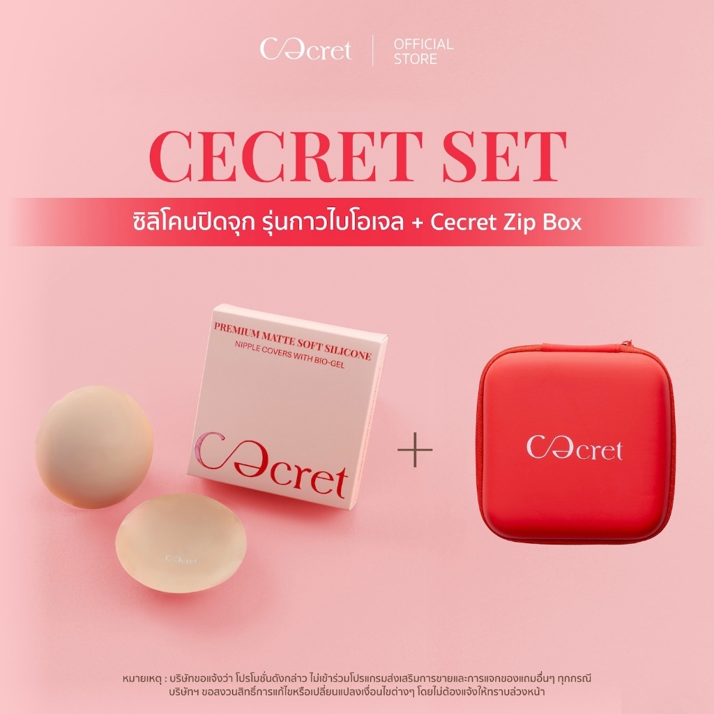 CECRET SET ซิลิโคนปิดจุก(มีกาว สูตรไบโอเจล) ฟรี Zip Box ที่ปิดจุก Premium Matte Soft Silicone Nipple