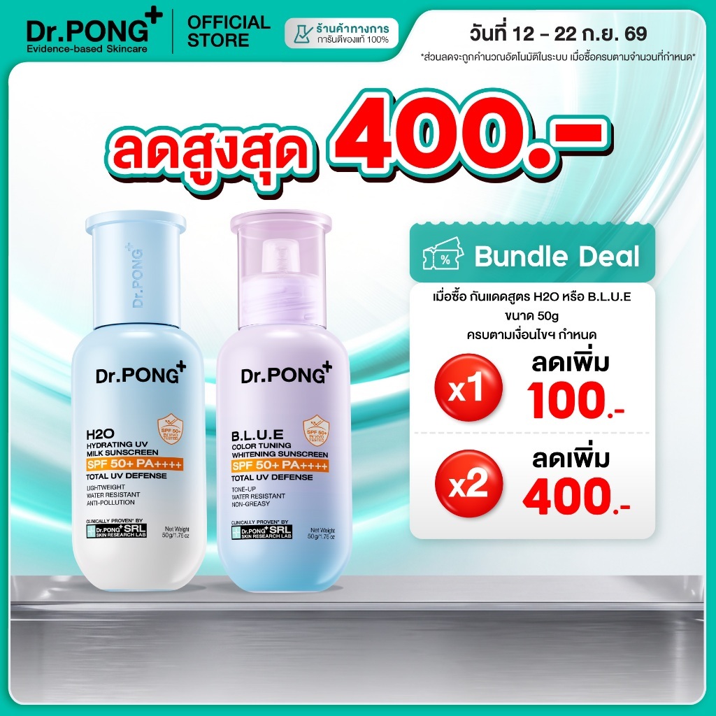 [ลดเพิ่ม 400.-] Dr.PONG รวมกันแดด 2 สูตร H2O กันแดดสูตรชุ่มชื้น & BLUE กันแดดสูตรผิวไบรท์ SPF50+ PA++++ Sunscreen 50g