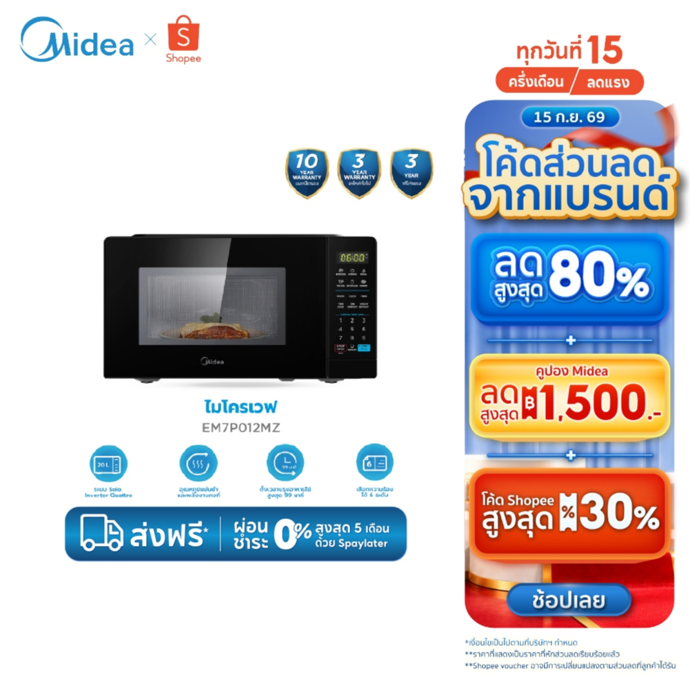 Midea EM7P012MZ ไมโครเวฟ