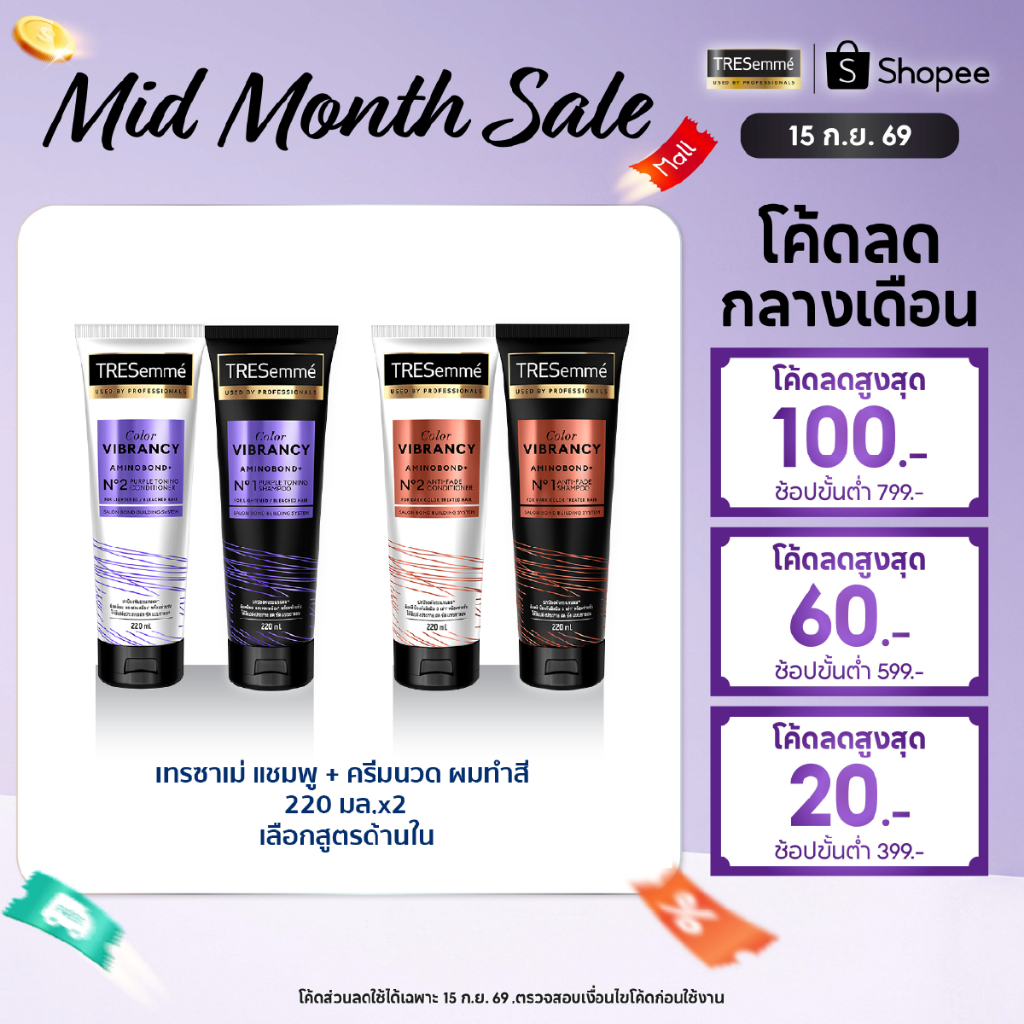 เทรซาเม่ ชุดบำรุงสำหรับผมกัดสีหรือสีเข้ม แชมพู 220 มล. + ครีมนวด 220 มล. Tresemme Shampoo + Conditio