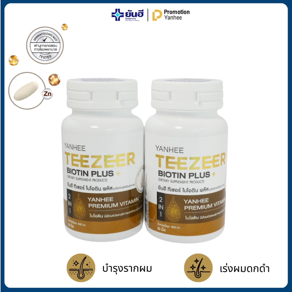 Yanhee Teezeer Biotin Plus ยันฮี ทีเซอร์ ไบโอติน วิตามินบำรุงผม ลดผมร่วง ผมขาดหลุดร่วง เร่งผมยาวเร็ว
