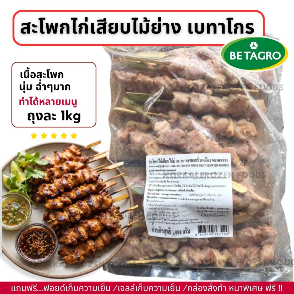 สะโพกไก่เสียบไม้ย่าง ตรา เบทาโกร ถุงละ 1kg เนื้อนุ่ม ของแท้จากโรงงาน