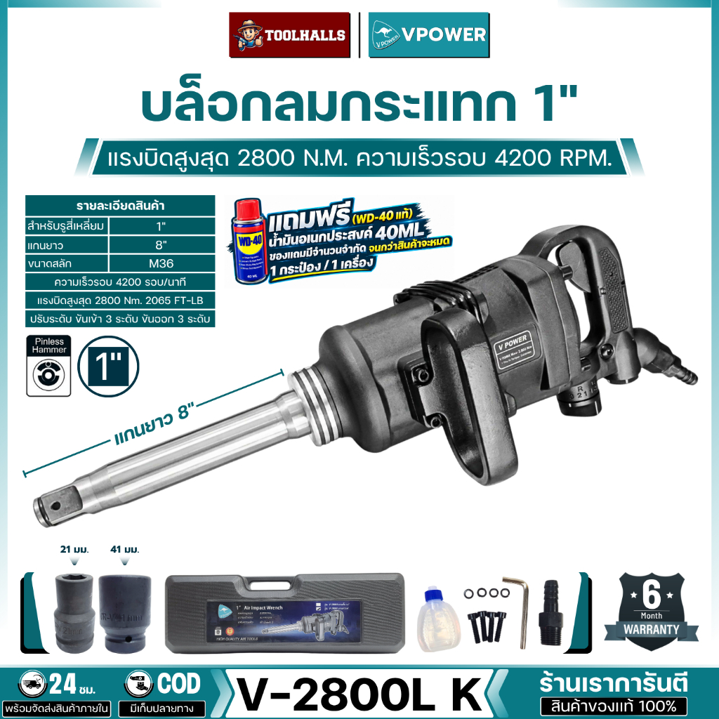 VPOWER รุ่น V-2800L K บล็อกลมกระแทก 1" มีกล่อง + ลูกบล็อก #21,41 แรงบิดสูงสุด 2800 Nm.