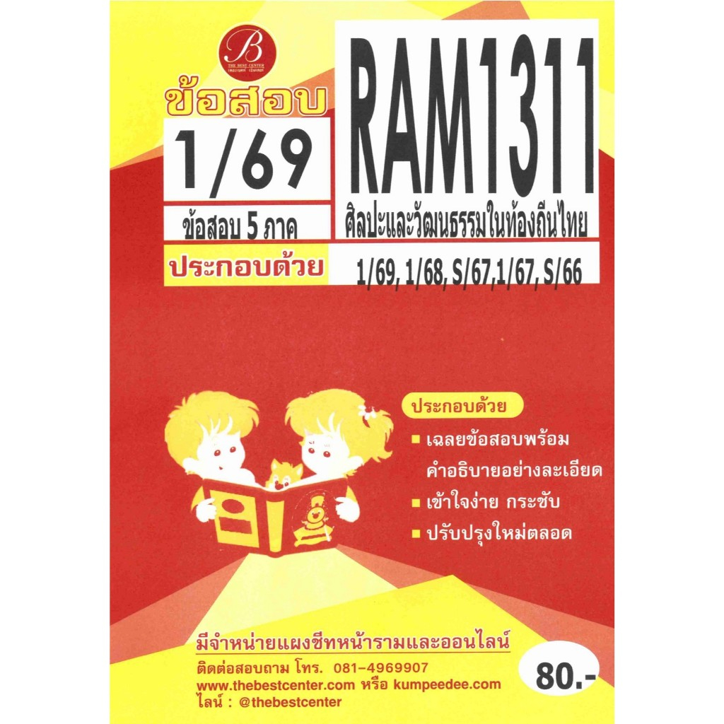 ข้อสอบ RAM1311 ศิลปะและวัฒนธรรมในท้องถิ่นไทย ภาค 1/69