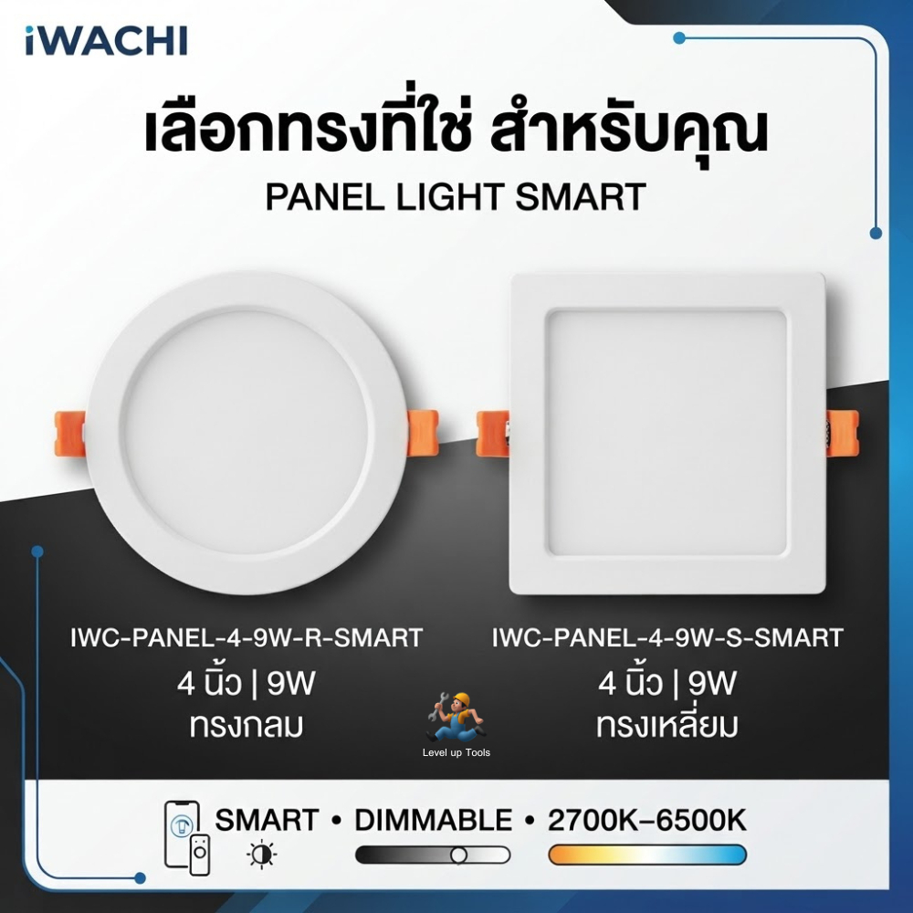 IWACHI โคมไฟดาวน์ไลท์ฝังฝ้า LED รุ่น SMART 4 นิ้ว 9W ปรับสีได้ หรี่แสงได้ผ่านแอป หรือ รีโมท ดีมเมอร์ มีทรงกลม-เหลี่ยม