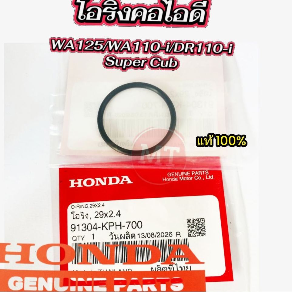 โอริงแป้นคาบู โอริงคอไอดี WA125-Iบังลม/WA125-I12-21/WA110-I09-20)/DR110-I11/SUPER CUB 13-19) รหัส 91