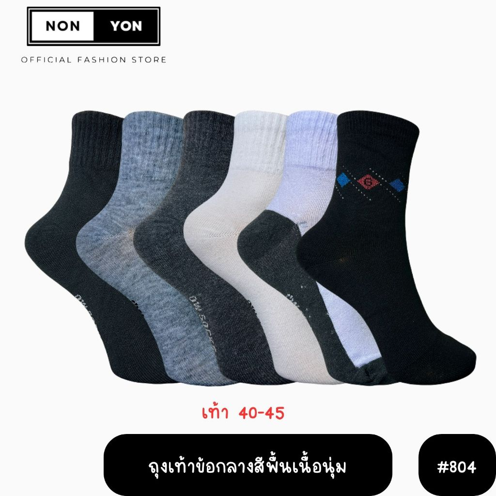 (12คู่) ถุงเท้าข้อกลางสีพื้นผ้านุ่มผู้ชาย Freesize 40-45 (804)