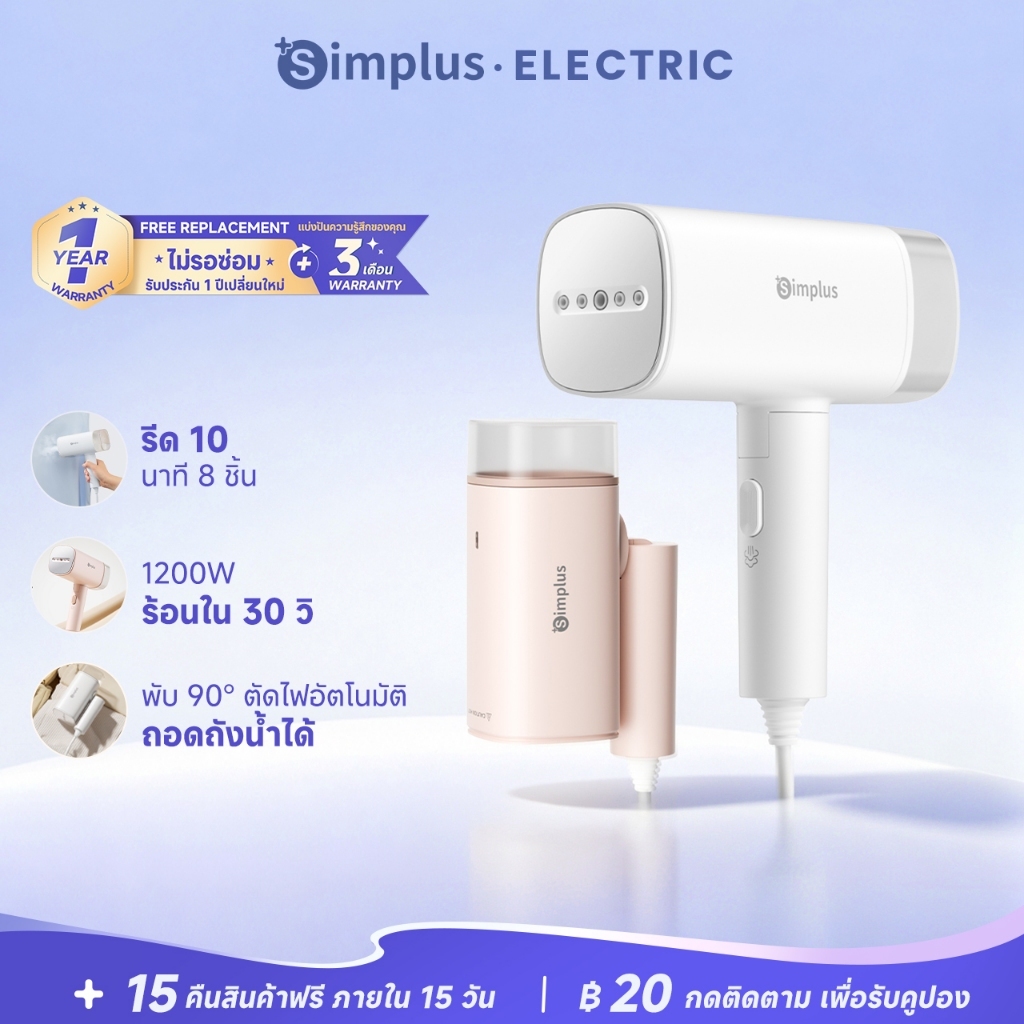 Simplus เครื่องรีดไอน้ำมือถือ 1200W ถังน้ำ 180ml พับพกพาง่าย รีดได้ทั้งแขวนและราบ รีดได้ถึง 8 ชุดต่อ
