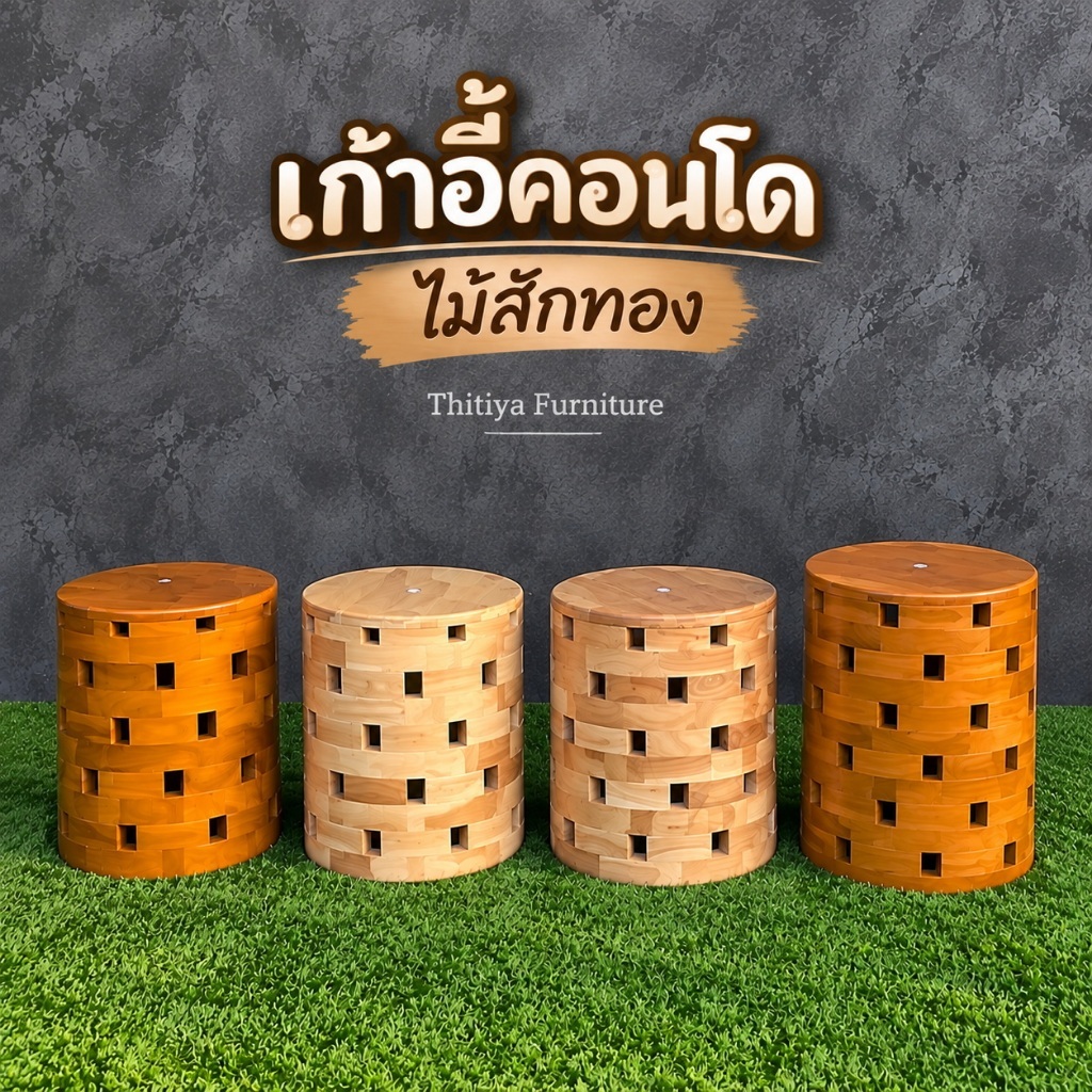 เก้าอี้คอนโด สไตล์โมเดิร์น ไม้สักทอง แข็งแรง ใช้นั่งทานข้าว นั่งทำงาน นั่งเล่น อเนกประสงค์