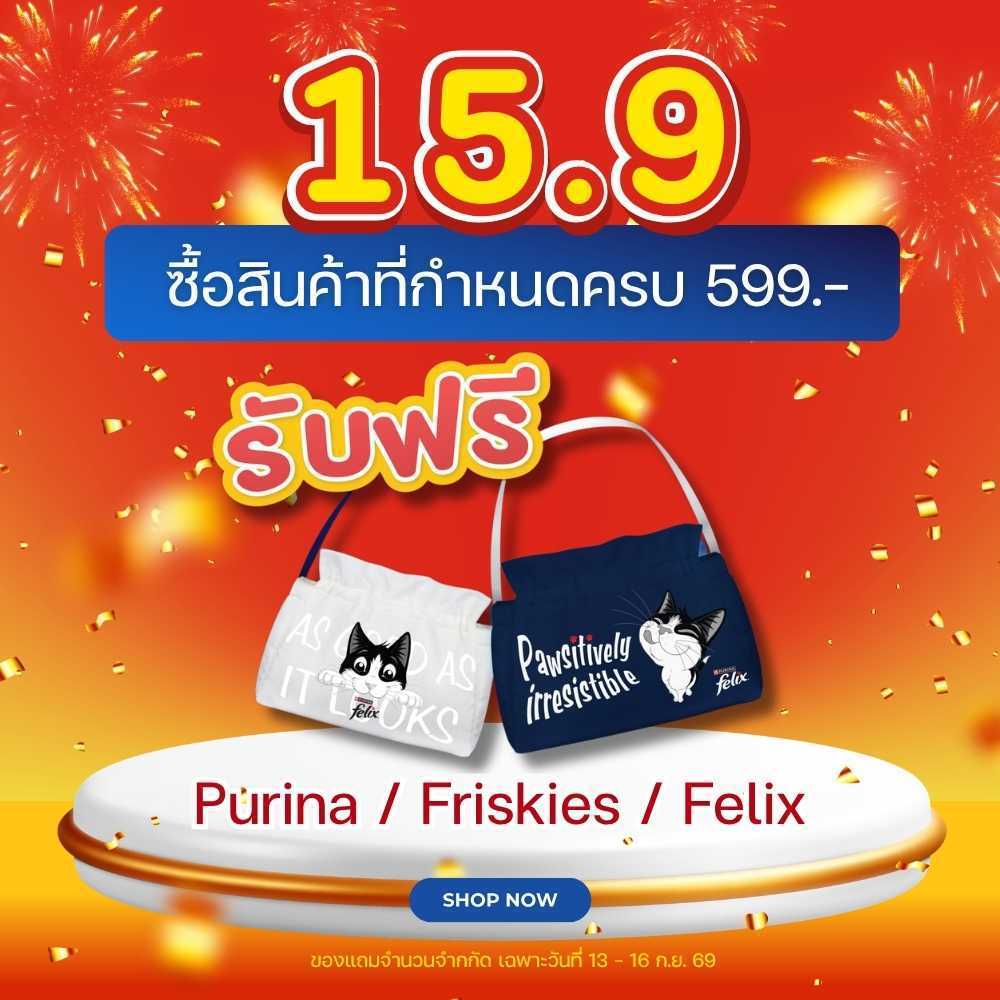 ของแถม เมื่อซื้อสินค้า Purina/Friskies/Felix ครบ 599.- รับฟรี 1 ใบ/ออเดอร์