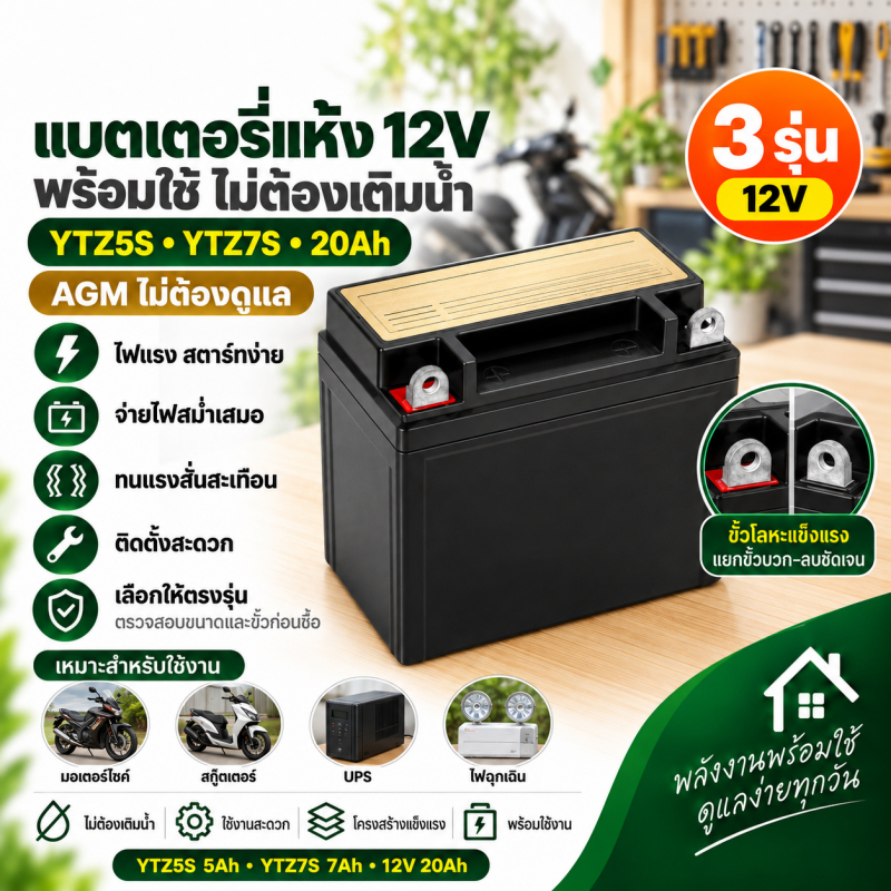 แบตเตอรี่ YTZ5S YTZ7S 12V 5Ah 7Ah 20Ah แบตแห้ง AGM สำหรับมอเตอร์ไซค์ PCX Click Wave UPS พร้อมส่งจากไ