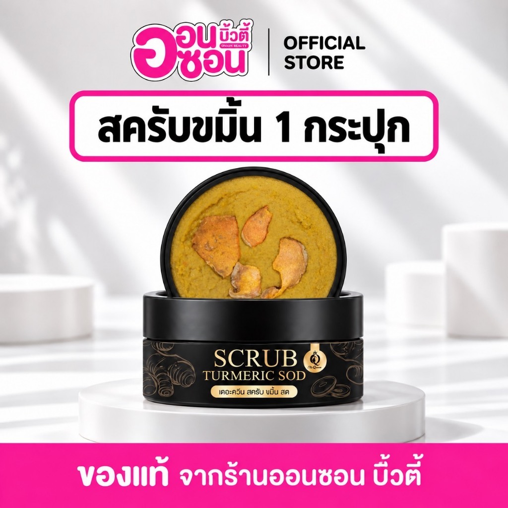 สครับขมิ้นสด เดอะควีน TheQueen Scrub สครับผิว ผิวกาย 1กระปุก 330 g