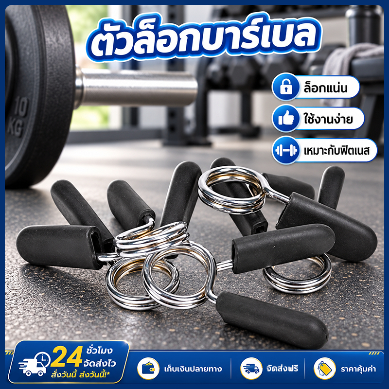 กิ๊บล็อกบาร์เบล ตัวล็อกแผ่นน้ำหนัก เหล็กสปริงหนา สำหรับฟิตเนส ล็อกแน่นปลอดภัย ไม่ลื่นหลุดง่าย