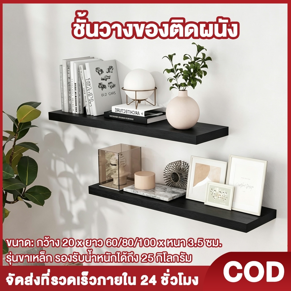 Woodly {ส่งจากประเทศไทย} ชั้นวางของติดผนัง แผ่นชั้นไม้ซ่อนขา 60/80/100x20x3.5 ซม. สีขาว เมเป็ล สีดำ