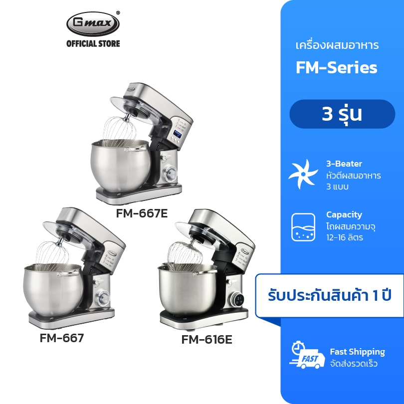 Gmax FM-667 เครื่องผสมอาหาร