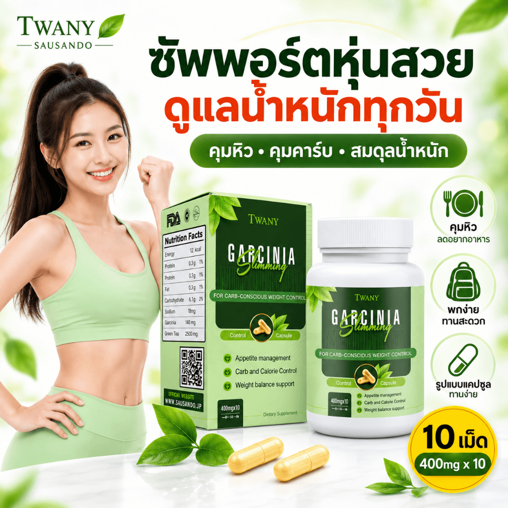TWANY & SAUSANDO การ์ซีเนีย + ถั่วขาว แคปซูลควบคุมน้ำหนัก ช่วยคุมหิว คุมคาร์บ เสริมการเผาผลาญ สูตรญี่ปุ่น