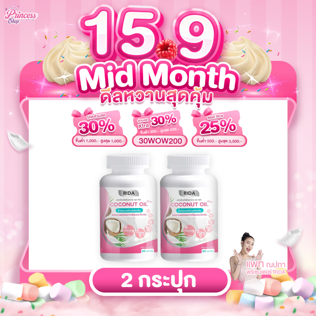[ 2 กระปุก ] Rida Coconut Oil Plus น้ำมันมะพร้าวสกัดเย็น ริด้า โคโค่ ออย พลัส เกรซ กาญจน์เกล้า