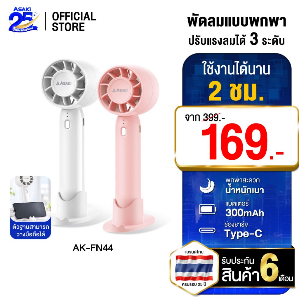 Asaki Protable Fan พัดลมพกพา ปรับแรงลม 3 ระดับ รุ่น AK-FN44 - ประกัน 6 เดือน