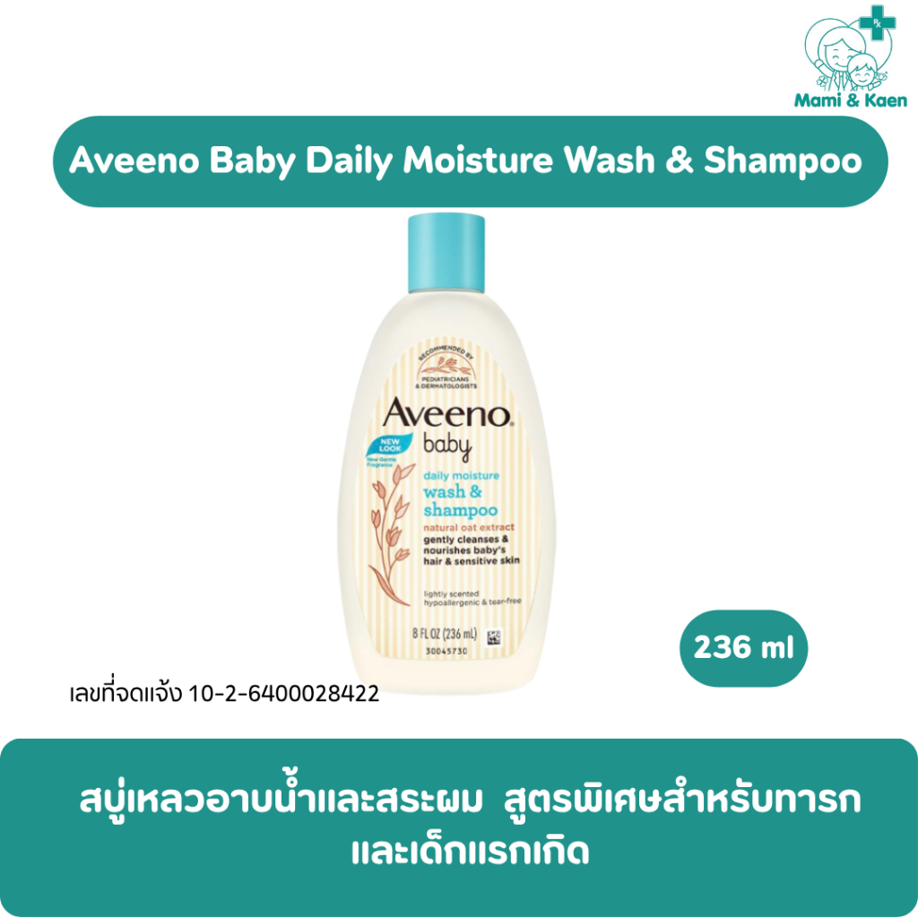 Aveeno Baby Wash & Shampoo,  Aveeno Baby Daily Moisture Lotion สูตรอ่อนโยนสำหรับผิวเด็ก