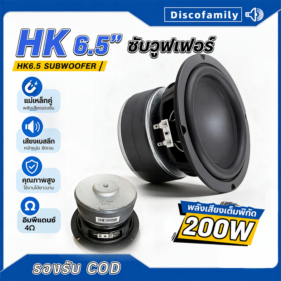 HK ลำโพงซับ6.5นิ้ว 4Ω 200W เบส แม่เหล็ก​2ชั้น subwoofer ลำโพง hk6.5 ซับวูฟเฟอร์