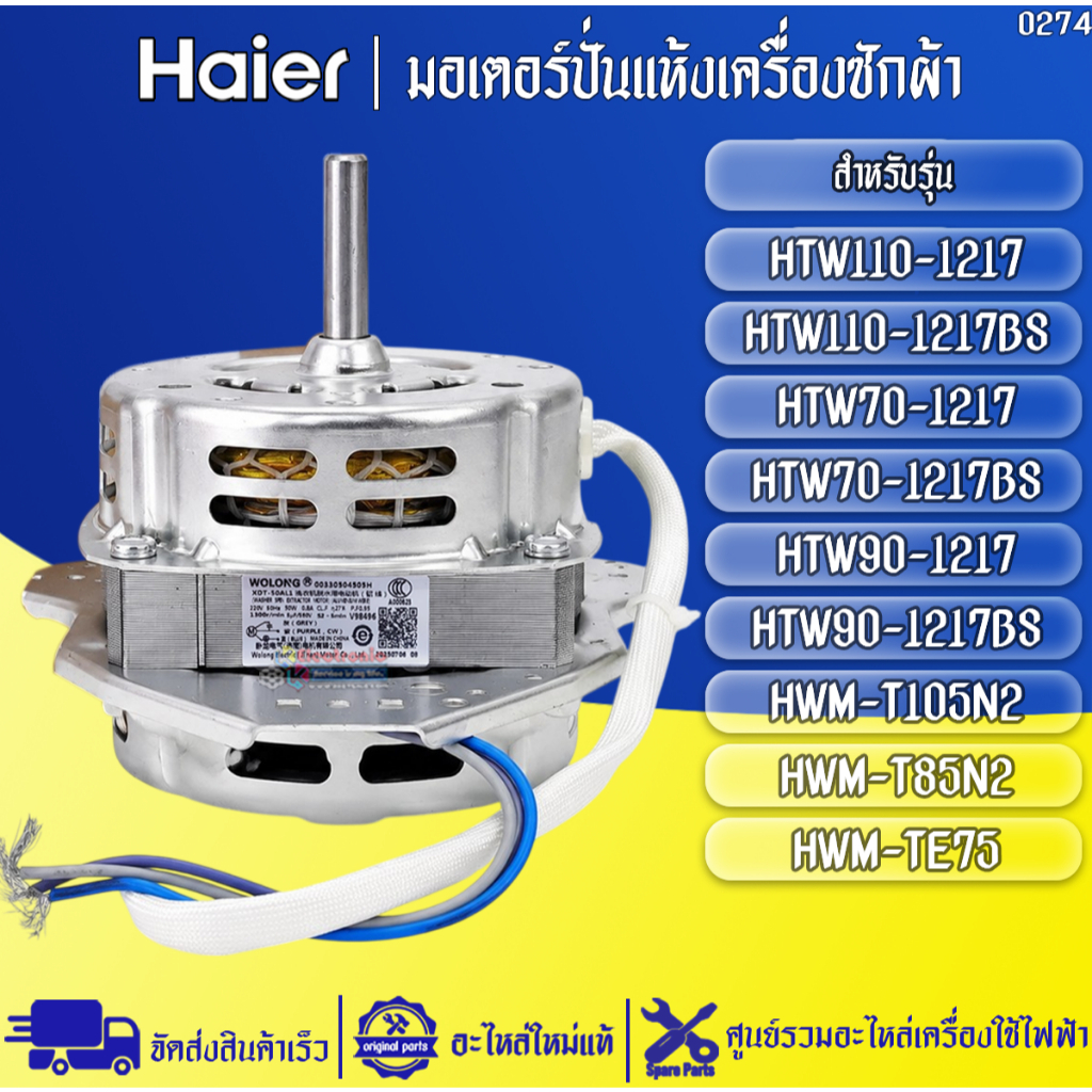 อะไหล่เครื่องซักผ้าHaier-มอเตอร์ปั่นแห้งเครื่องซักผ้าไฮเออร์ รุ่น HTW90-1217/HTW90-1217BS-อะไหล่ใหม่