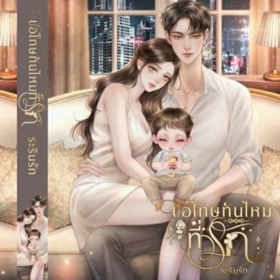 [พร้อมส่ง] ขอโทษทันไหมที่รัก / ระรินรัก (หนังสือทำมือ ใหม่ )